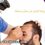 زراعة الشعر في مسقط