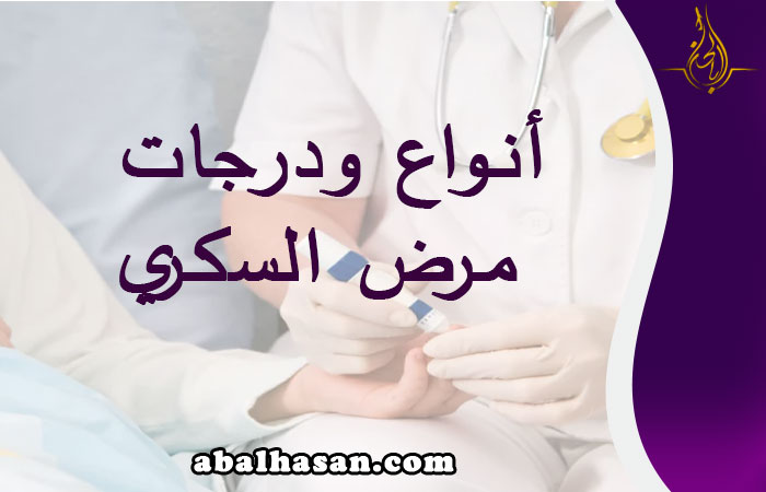 أنواع ودرجات مرض السكري