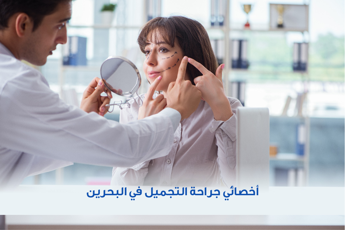 أحدث تقنيات عمليات التجميل في البحرين